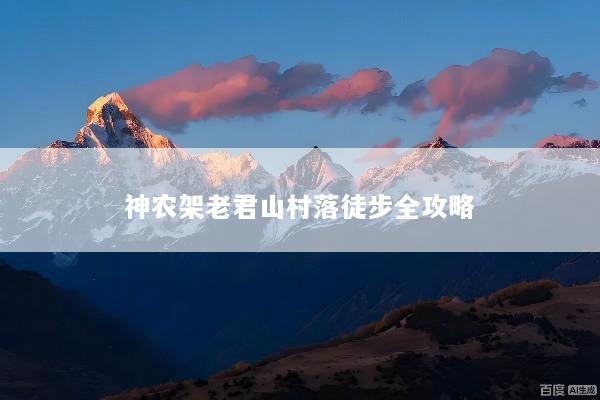 神农架老君山村落徒步全攻略
