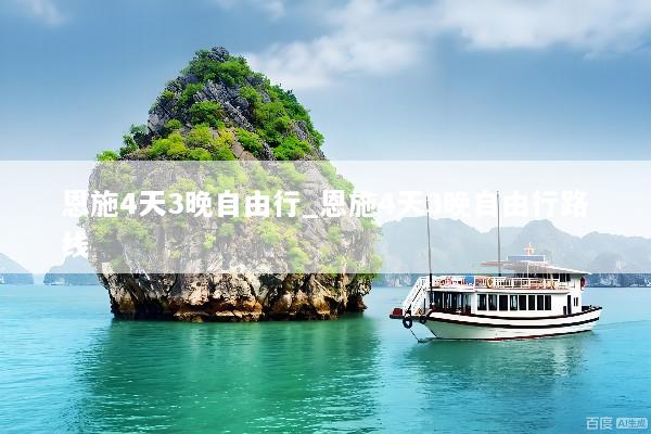 恩施4天3晚自由行_恩施4天3晚自由行路线