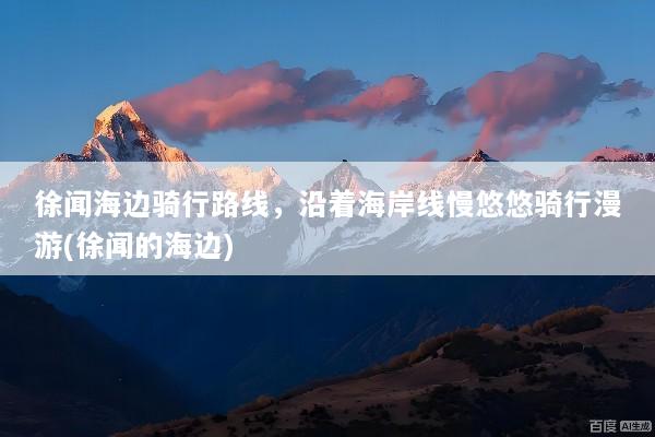徐闻海边骑行路线，沿着海岸线慢悠悠骑行漫游(徐闻的海边)