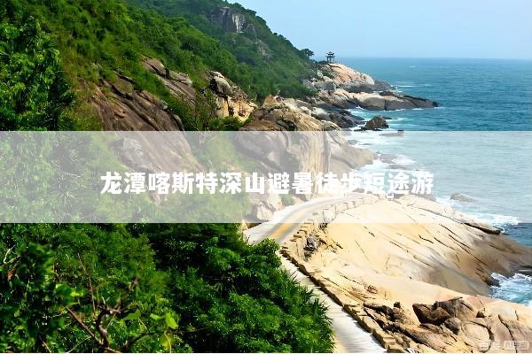 龙潭喀斯特深山避暑徒步短途游