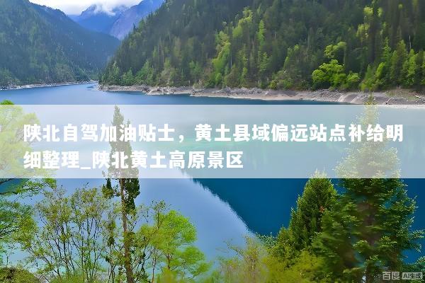 陕北自驾加油贴士，黄土县域偏远站点补给明细整理_陕北黄土高原景区