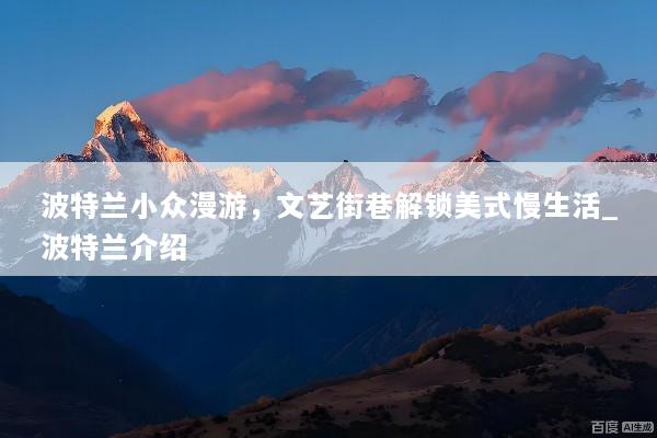 波特兰小众漫游，文艺街巷解锁美式慢生活_波特兰介绍