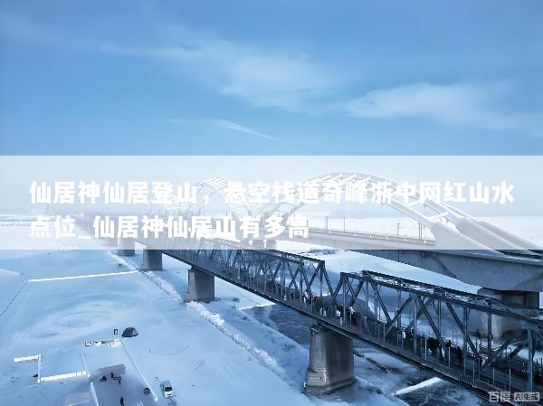 仙居神仙居登山，悬空栈道奇峰浙中网红山水点位_仙居神仙居山有多高