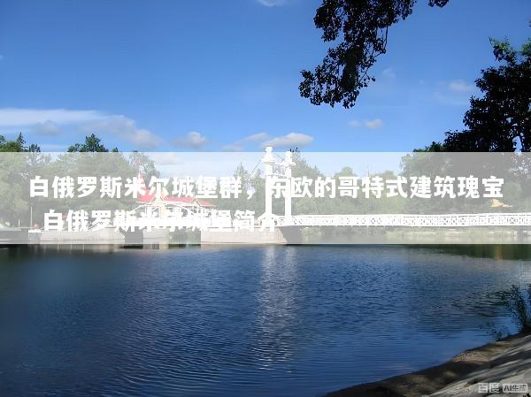 白俄罗斯米尔城堡群，东欧的哥特式建筑瑰宝_白俄罗斯米尔城堡简介