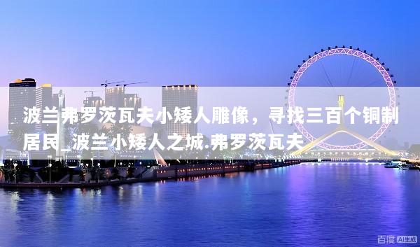 波兰弗罗茨瓦夫小矮人雕像，寻找三百个铜制居民_波兰小矮人之城.弗罗茨瓦夫