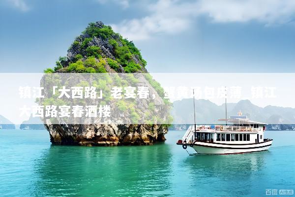 镇江「大西路」老宴春，蟹黄汤包皮薄_镇江大西路宴春酒楼