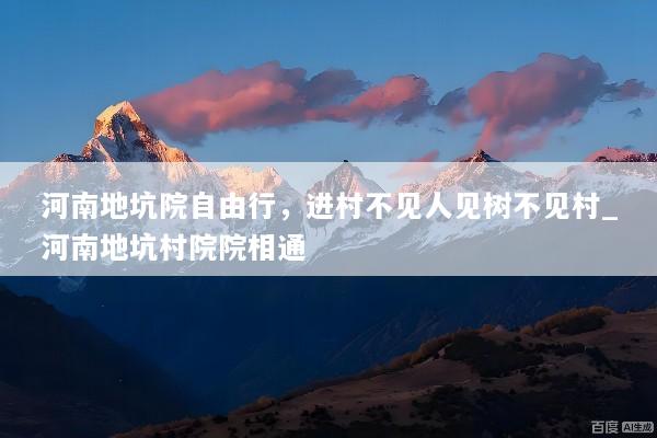 河南地坑院自由行，进村不见人见树不见村_河南地坑村院院相通