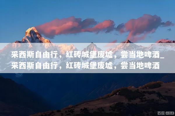 采西斯自由行，红砖城堡废墟，尝当地啤酒_采西斯自由行，红砖城堡废墟，尝当地啤酒