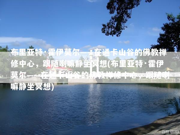 布里亚特·霍伊莫尔——在通卡山谷的佛教禅修中心，跟随喇嘛静坐冥想(布里亚特·霍伊莫尔——在通卡山谷的佛教禅修中心，跟随喇嘛静坐冥想)