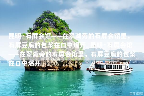 昆明·石屏会馆——在翠湖旁的石屏会馆里，石屏豆腐的包浆在口中爆开_昆明·石屏会馆——在翠湖旁的石屏会馆里，石屏豆腐的包浆在口中爆开