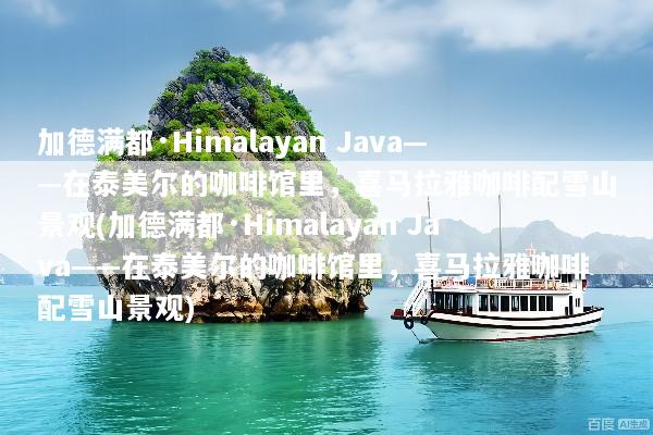 加德满都·Himalayan Java——在泰美尔的咖啡馆里，喜马拉雅咖啡配雪山景观(加德满都·Himalayan Java——在泰美尔的咖啡馆里，喜马拉雅咖啡配雪山景观)