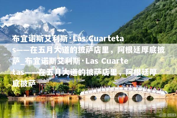 布宜诺斯艾利斯·Las Cuartetas——在五月大道的披萨店里，阿根廷厚底披萨_布宜诺斯艾利斯·Las Cuartetas——在五月大道的披萨店里，阿根廷厚底披萨