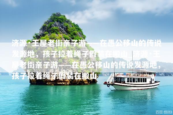 济源·王屋老街亲子游——在愚公移山的传说发源地，孩子拉着绳子假装在搬山_济源·王屋老街亲子游——在愚公移山的传说发源地，孩子拉着绳子假装在搬山