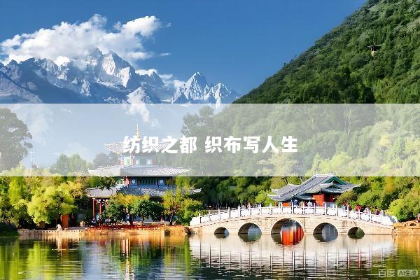 纺织之都 织布写人生