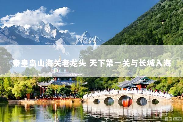 秦皇岛山海关老龙头 天下第一关与长城入海