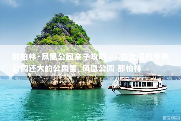 都柏林·凤凰公园亲子攻略——在比纽约中央公园还大的公园里_凤凰公园 都柏林