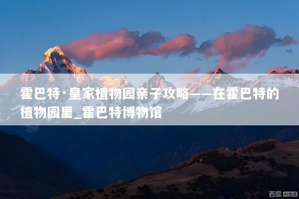 霍巴特·皇家植物园亲子攻略——在霍巴特的植物园里_霍巴特博物馆