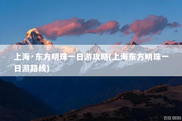 上海·东方明珠一日游攻略(上海东方明珠一日游路线)