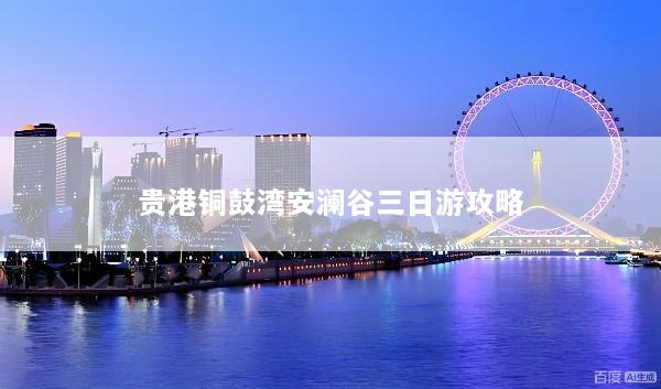 贵港铜鼓湾安澜谷三日游攻略