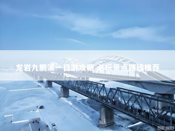 龙岩九鹏溪一日游攻略 必玩景点路线推荐