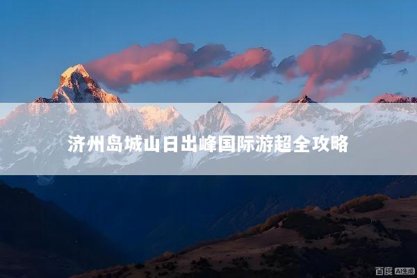济州岛城山日出峰国际游超全攻略