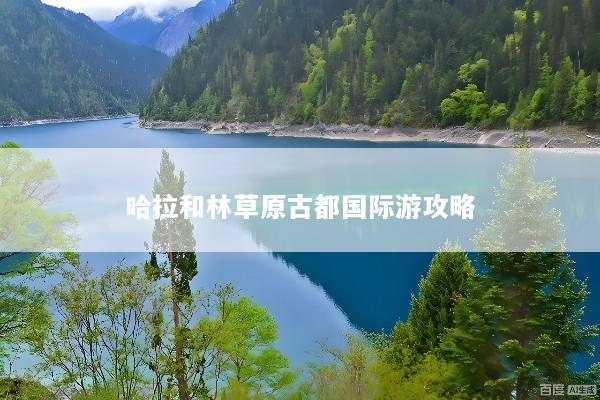 哈拉和林草原古都国际游攻略