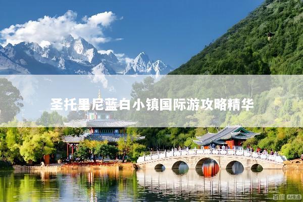 圣托里尼蓝白小镇国际游攻略精华