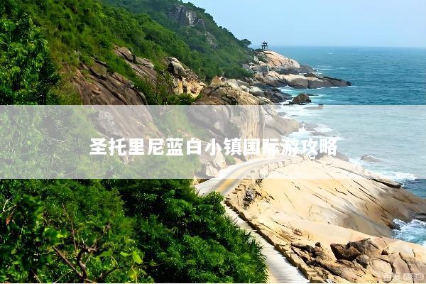 圣托里尼蓝白小镇国际游攻略