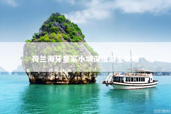 荷兰海牙皇家小城深度游全攻略