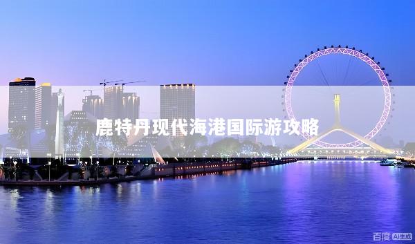 鹿特丹现代海港国际游攻略