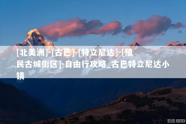 [北美洲]-[古巴]-[特立尼达]-[殖民古城街区]-自由行攻略_古巴特立尼达小镇