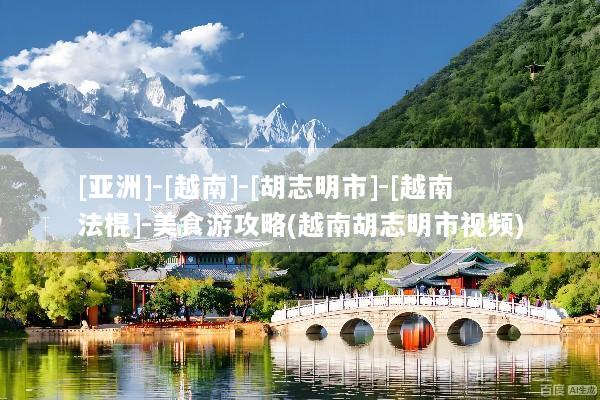 [亚洲]-[越南]-[胡志明市]-[越南法棍]-美食游攻略(越南胡志明市视频)