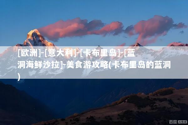 [欧洲]-[意大利]-[卡布里岛]-[蓝洞海鲜沙拉]-美食游攻略(卡布里岛的蓝洞)