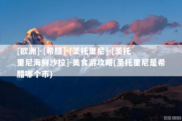 [欧洲]-[希腊]-[圣托里尼]-[圣托里尼海鲜沙拉]-美食游攻略(圣托里尼是希腊哪个市)