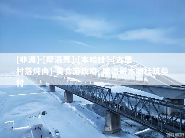 [非洲]-[摩洛哥]-[本哈杜]-[古堡村落炖肉]-美食游攻略_摩洛哥本哈杜筑垒村