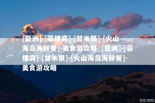 [亚洲]-[菲律宾]-[甘米银]-[火山海岛海鲜餐]-美食游攻略_[亚洲]-[菲律宾]-[甘米银]-[火山海岛海鲜餐]-美食游攻略