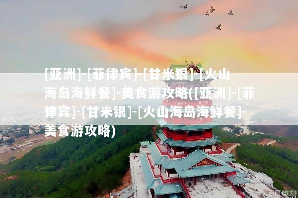 [亚洲]-[菲律宾]-[甘米银]-[火山海岛海鲜餐]-美食游攻略([亚洲]-[菲律宾]-[甘米银]-[火山海岛海鲜餐]-美食游攻略)