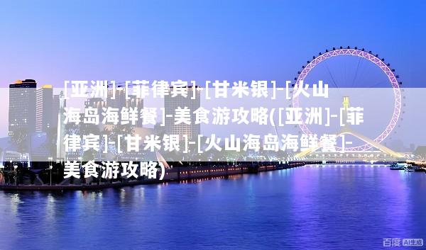 [亚洲]-[菲律宾]-[甘米银]-[火山海岛海鲜餐]-美食游攻略([亚洲]-[菲律宾]-[甘米银]-[火山海岛海鲜餐]-美食游攻略)