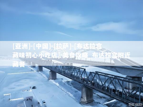 [亚洲]-[中国]-[拉萨]-[布达拉宫藏味初心小吃店]-美食攻略_布达拉宫附近藏餐