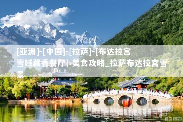 [亚洲]-[中国]-[拉萨]-[布达拉宫雪域藏香餐厅]-美食攻略_拉萨布达拉宫雪景