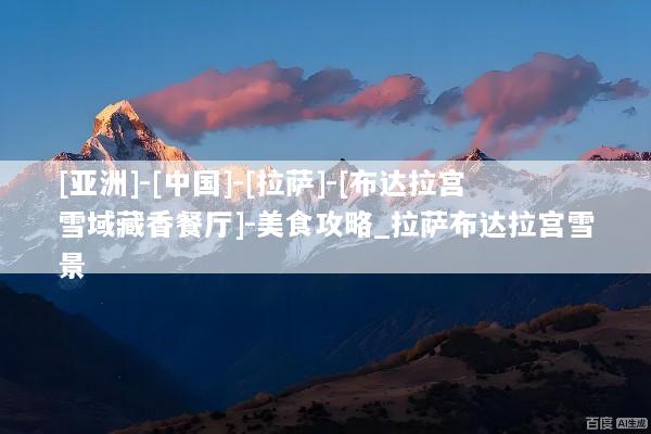 [亚洲]-[中国]-[拉萨]-[布达拉宫雪域藏香餐厅]-美食攻略_拉萨布达拉宫雪景