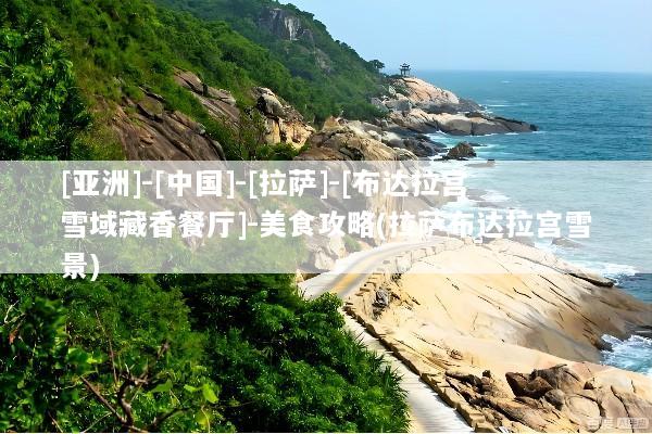 [亚洲]-[中国]-[拉萨]-[布达拉宫雪域藏香餐厅]-美食攻略(拉萨布达拉宫雪景)