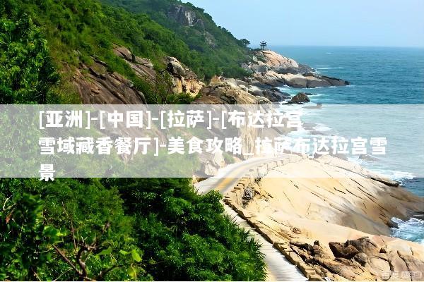[亚洲]-[中国]-[拉萨]-[布达拉宫雪域藏香餐厅]-美食攻略_拉萨布达拉宫雪景