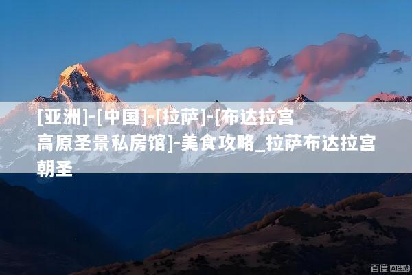 [亚洲]-[中国]-[拉萨]-[布达拉宫高原圣景私房馆]-美食攻略_拉萨布达拉宫朝圣