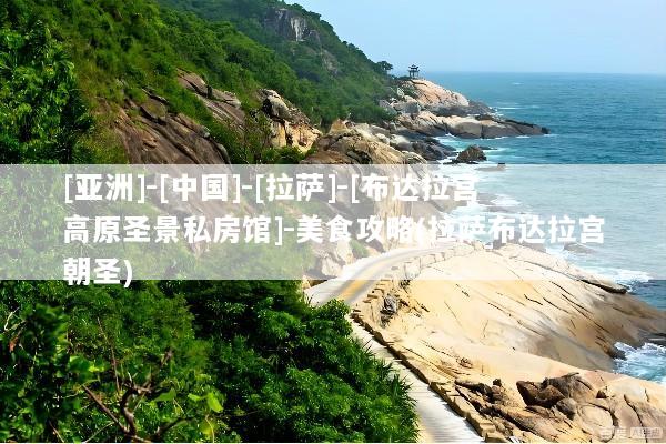 [亚洲]-[中国]-[拉萨]-[布达拉宫高原圣景私房馆]-美食攻略(拉萨布达拉宫朝圣)