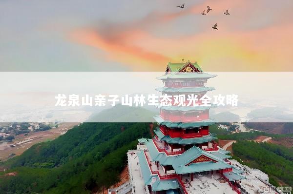 龙泉山亲子山林生态观光全攻略