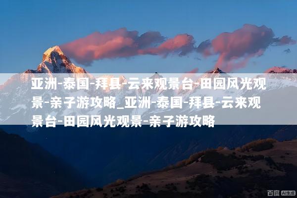 亚洲-泰国-拜县-云来观景台-田园风光观景-亲子游攻略_亚洲-泰国-拜县-云来观景台-田园风光观景-亲子游攻略