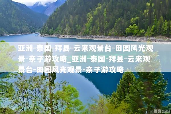 亚洲-泰国-拜县-云来观景台-田园风光观景-亲子游攻略_亚洲-泰国-拜县-云来观景台-田园风光观景-亲子游攻略