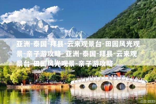 亚洲-泰国-拜县-云来观景台-田园风光观景-亲子游攻略_亚洲-泰国-拜县-云来观景台-田园风光观景-亲子游攻略