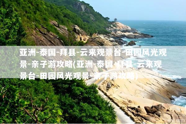 亚洲-泰国-拜县-云来观景台-田园风光观景-亲子游攻略(亚洲-泰国-拜县-云来观景台-田园风光观景-亲子游攻略)